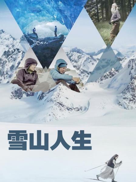 51福利《雪山人生》免费在线观看