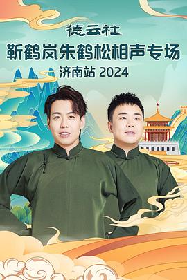 51直播《德云社靳鹤岚朱鹤松相声专场南京站》免费在线观看