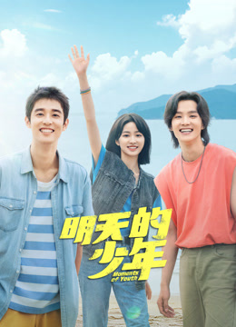 51福利《明天的少年》免费在线观看