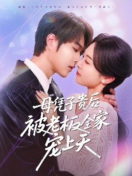 51社区《母凭子贵后被老板全家宠上天》免费在线观看