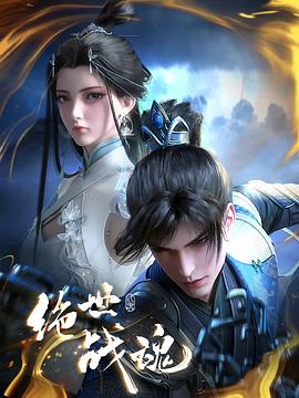 51直播《绝世战魂》免费在线观看