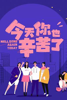 51直播《今天你也辛苦了》免费在线观看