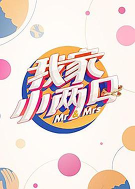 51社区《我家小两口》免费在线观看