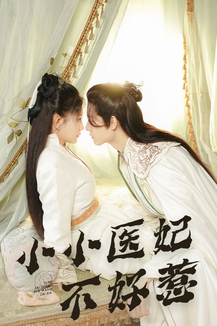 51直播《小小医妃不好惹》免费在线观看