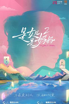 51福利《是女儿是妈妈2》免费在线观看