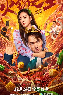 51福利《火锅之王》免费在线观看