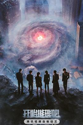 51直播《开始推理吧第三季》免费在线观看