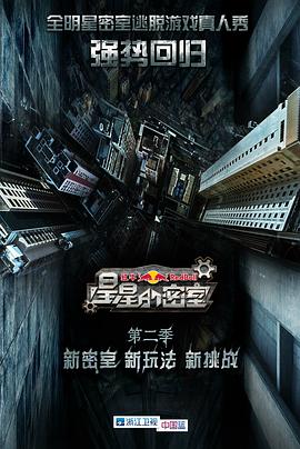 51直播《星星的密室第二季》免费在线观看