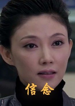 51直播《信念》免费在线观看