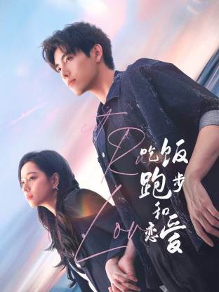 51社区《吃饭跑步和恋爱》免费在线观看