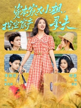 51社区《资本家大小姐，挖空家产寻夫》免费在线观看