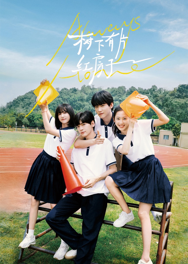 51社区《树下有片红房子》免费在线观看