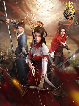 51直播《捕星司·源起》免费在线观看