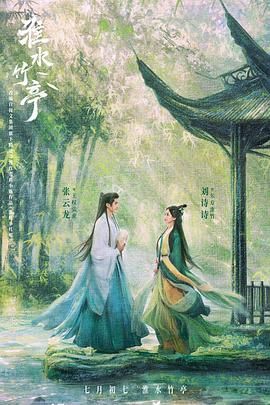 51福利《淮水竹亭》免费在线观看