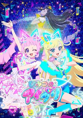 51福利《秘密的偶像公主 ひみつのアイプリ》免费在线观看