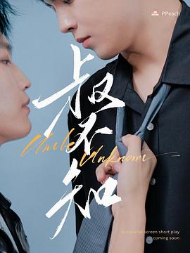 51社区《叔不知》免费在线观看