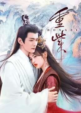 51社区《重紫》免费在线观看