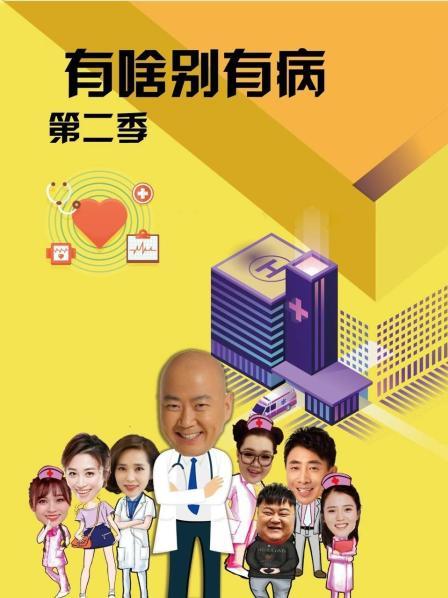 51社区《有啥别有病 第二季》免费在线观看