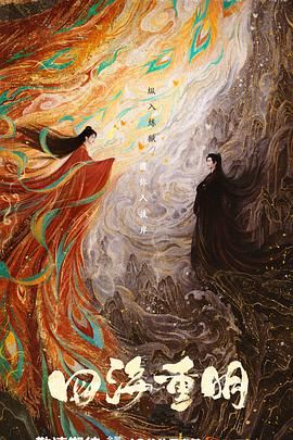 51社区《四海重明》免费在线观看