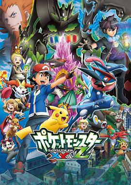 51福利《精灵宝可梦XY&Z ポケットモンスター XY&Z》免费在线观看