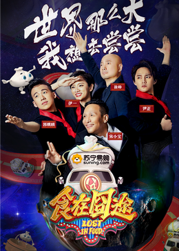 51福利《食在囧途2024》免费在线观看