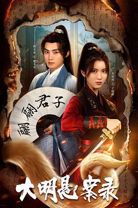 51福利《大明悬案录之泥犁篇》免费在线观看