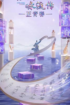 51社区《经典咏流传·正青春》免费在线观看